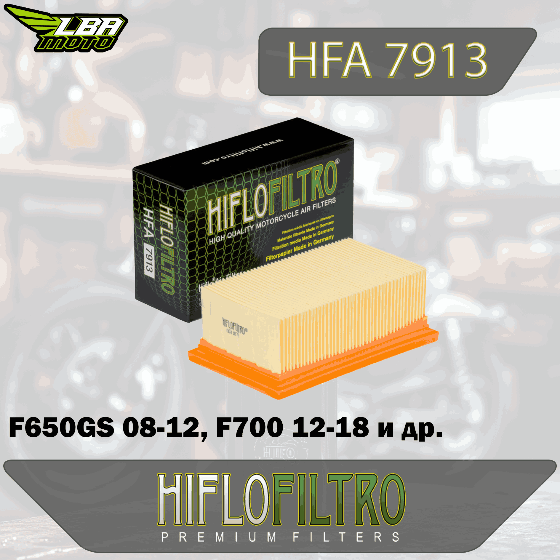 Воздушный фильтр HIFLO HFA7913 F650GS 08-12, F700 12-18, F800GS 12-18, F800GT 13-19, F800R 10-19