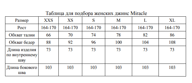 HiperLook джинсы Miracle