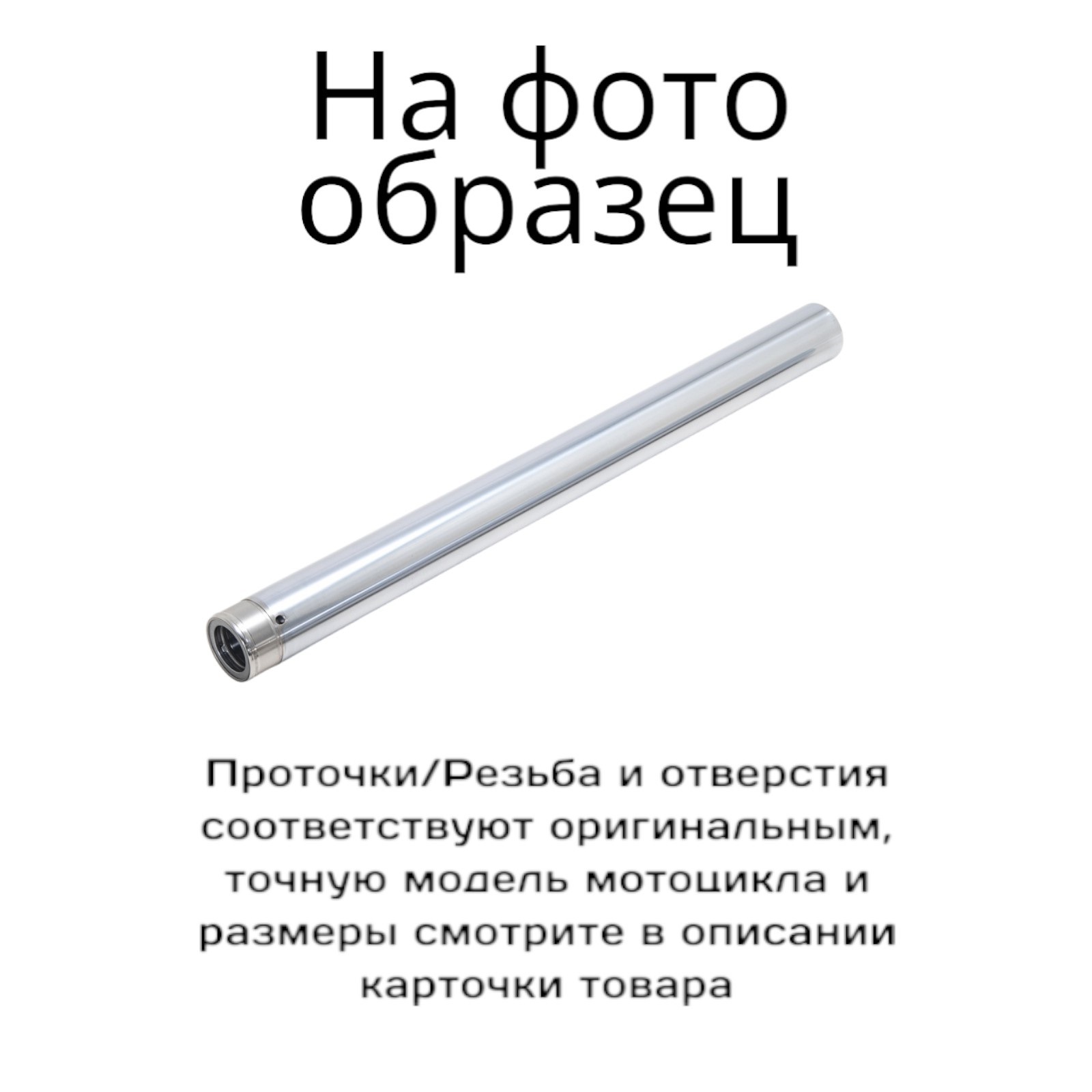 Перо для вилки мотоцикла Honda NC700 13-18, NC750 18-20, CTX700 14-18